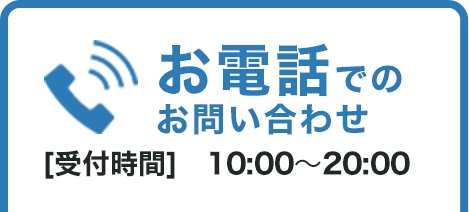 お電話でのお問い合わせ