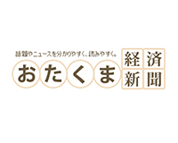 おたくま経済新聞