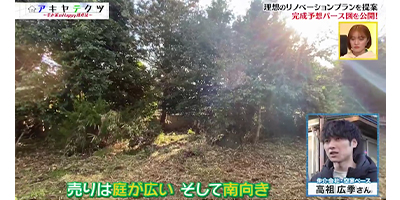 テレビで紹介された物件