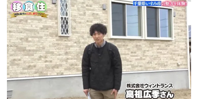 物件前でのテレビ取材