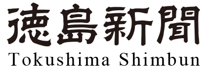 徳島新聞