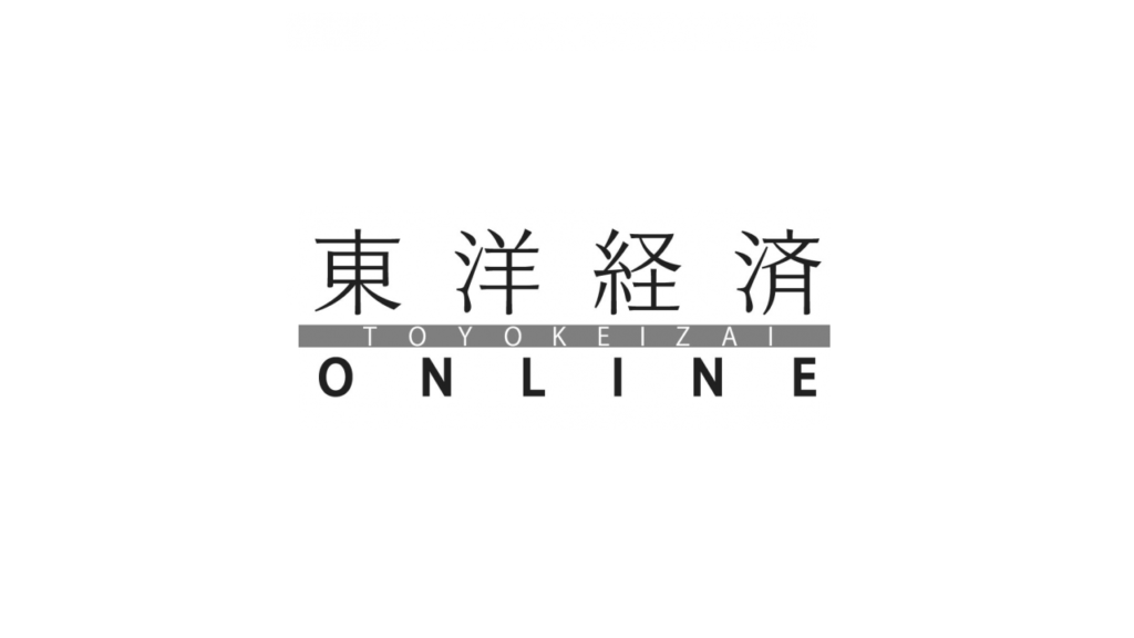 東洋経済オンライン